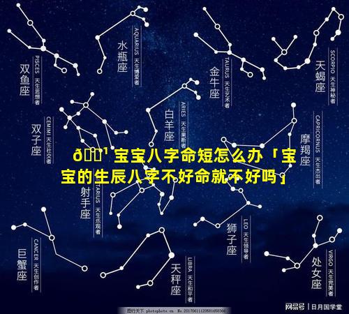 🌹 宝宝八字命短怎么办「宝宝的生辰八字不好命就不好吗」